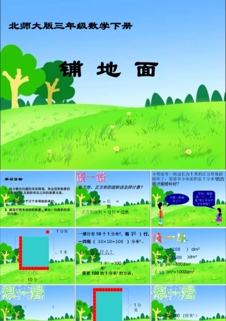 北师大版数学三年级下册《铺地面》课件之二2013