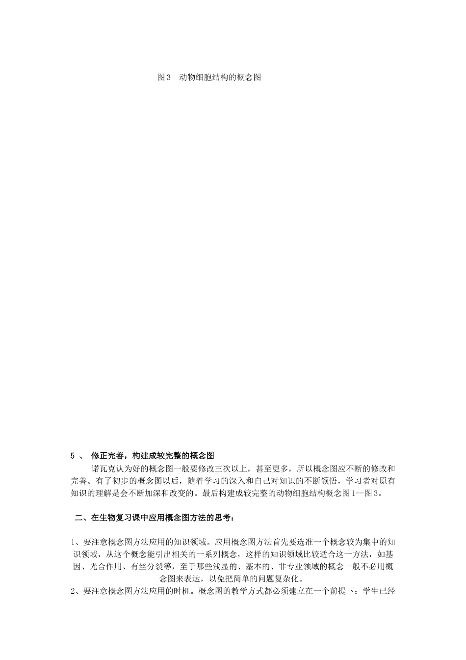 生物科第一轮复习中如何应用概念图复习_第3页