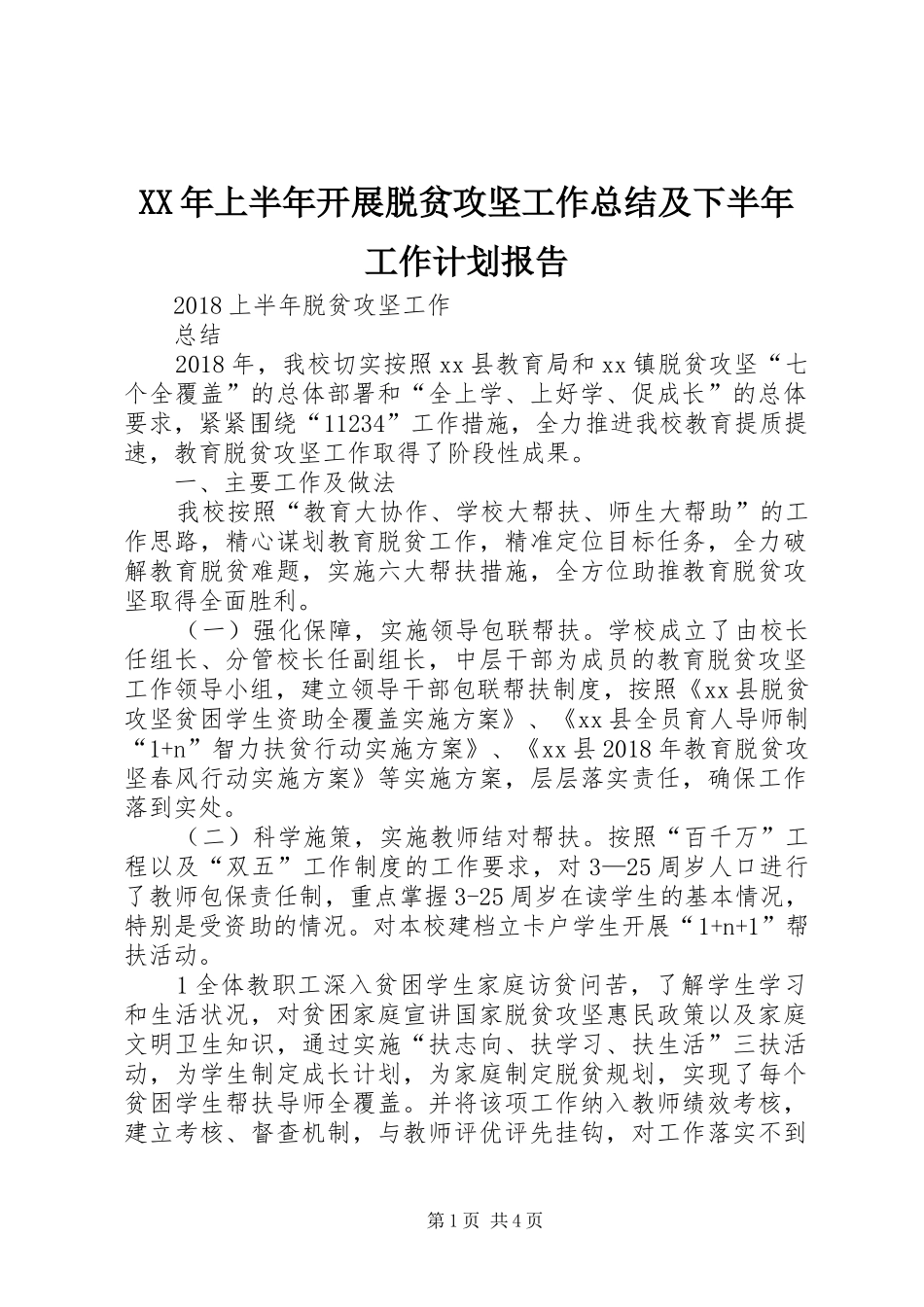 XX年上半年开展脱贫攻坚工作总结及下半年工作计划报告 _第1页