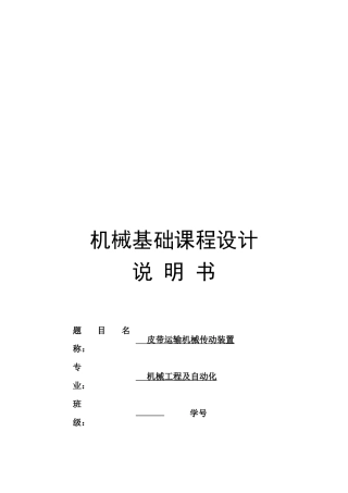 皮带运输机械传动装置课程设计