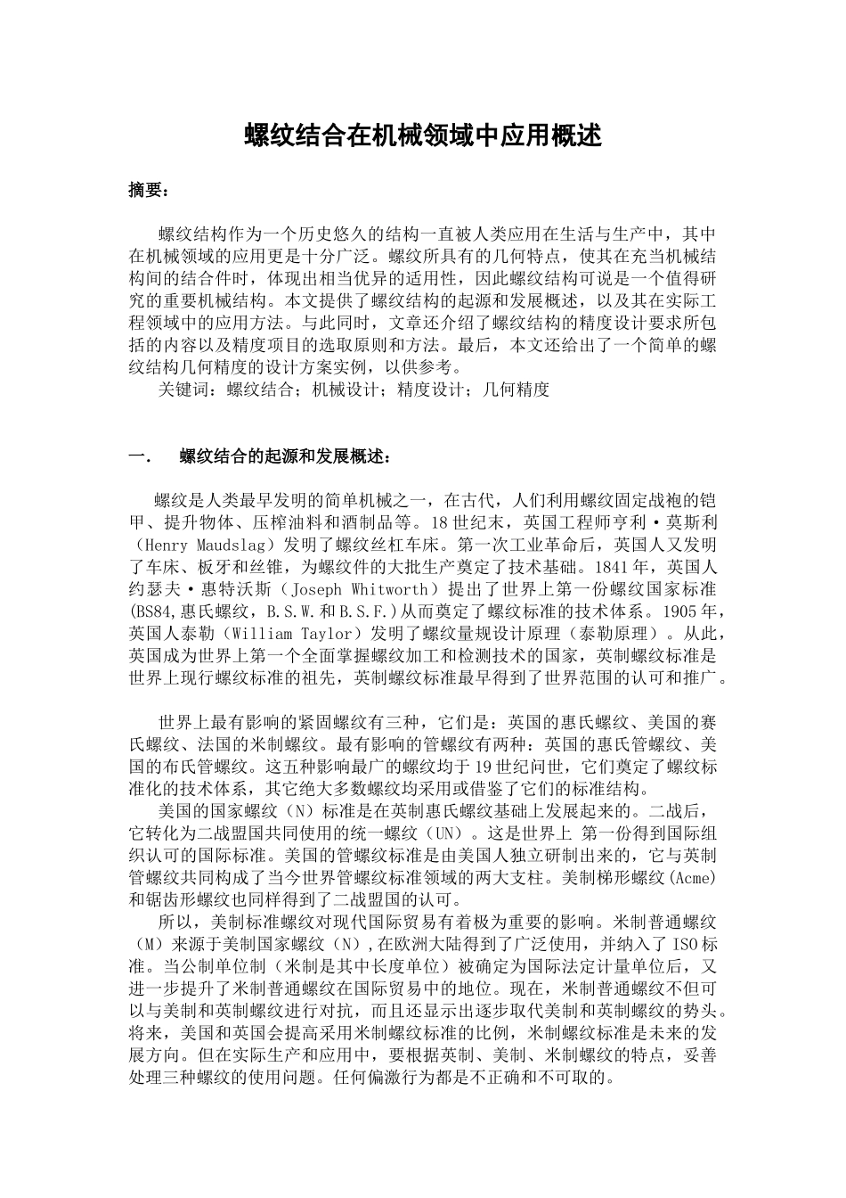 螺纹结合在机械领域中应用的简单介绍_第1页