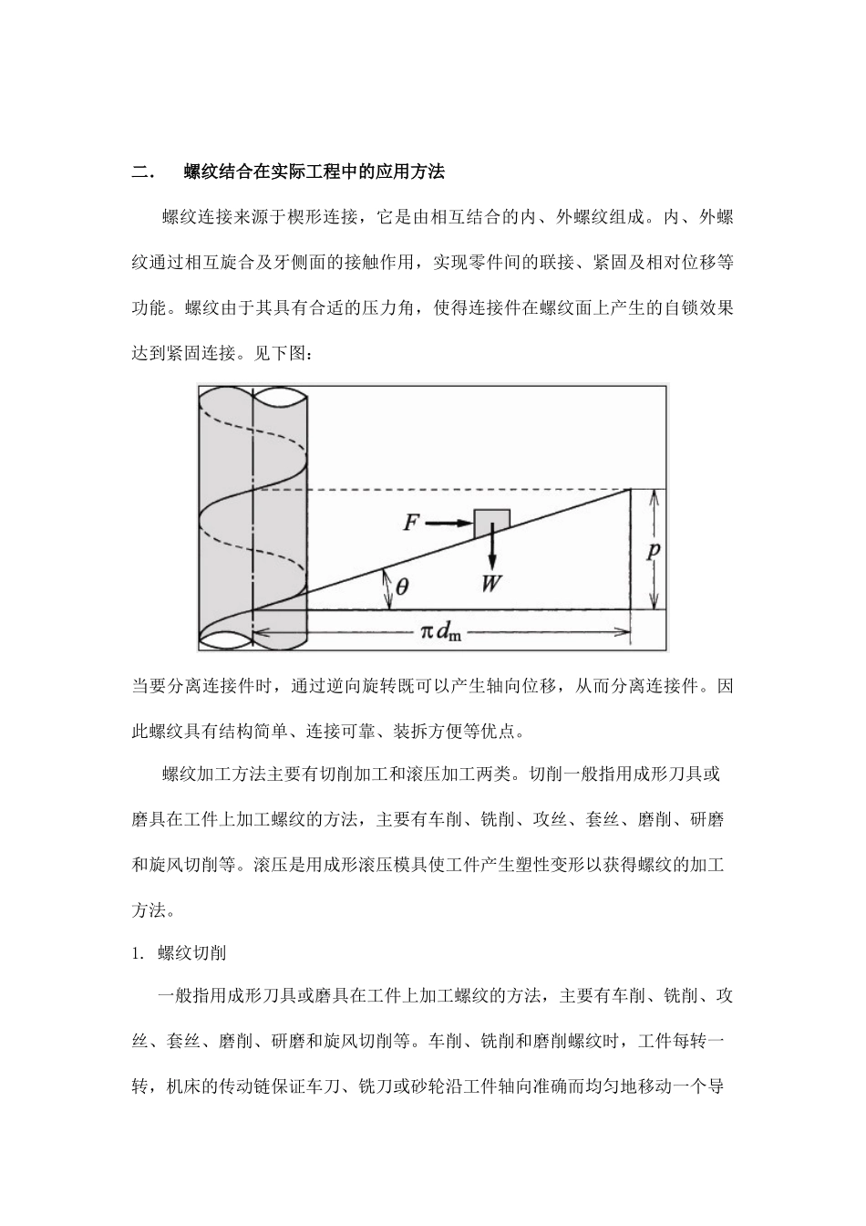 螺纹结合在机械领域中应用的简单介绍_第2页
