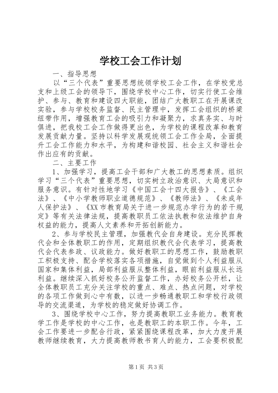 学校工会工作计划 (69)_第1页