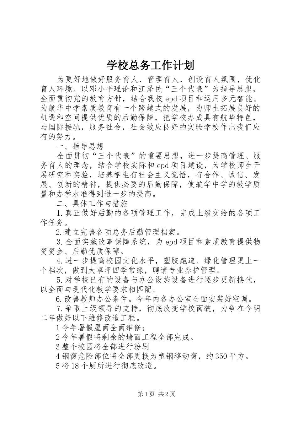 学校总务工作计划 _第1页