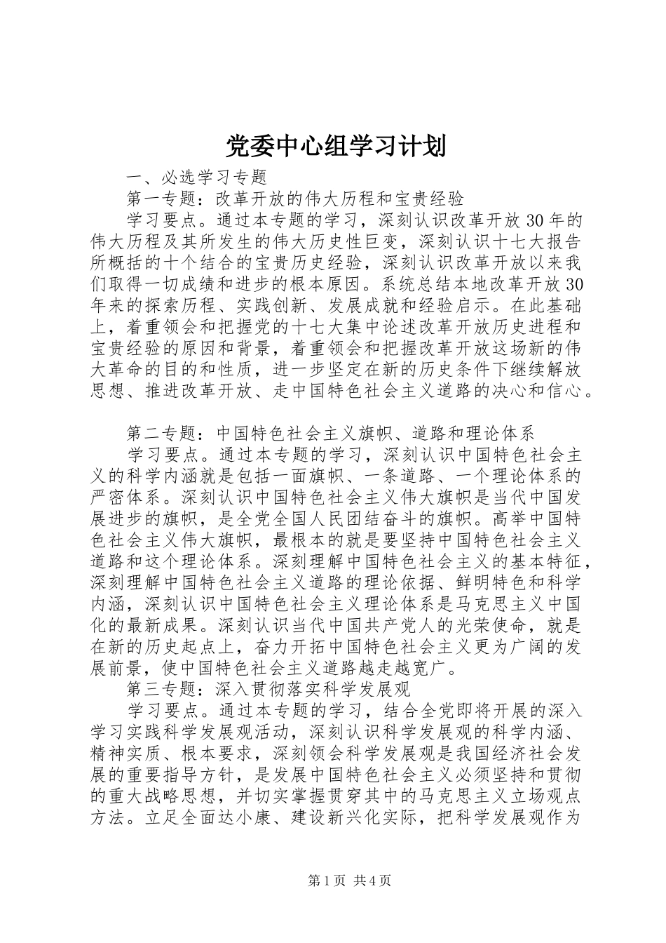 党委中心组学习计划 _第1页