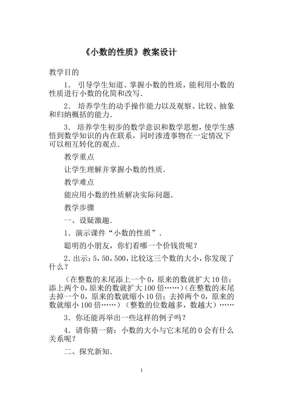 《小数的性质》教案设计_第1页