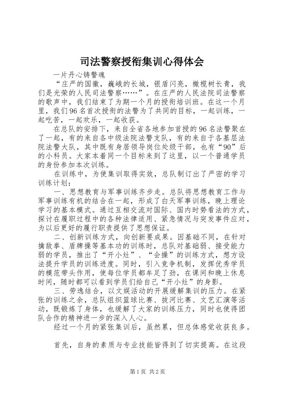 司法警察授衔集训心得体会_第1页