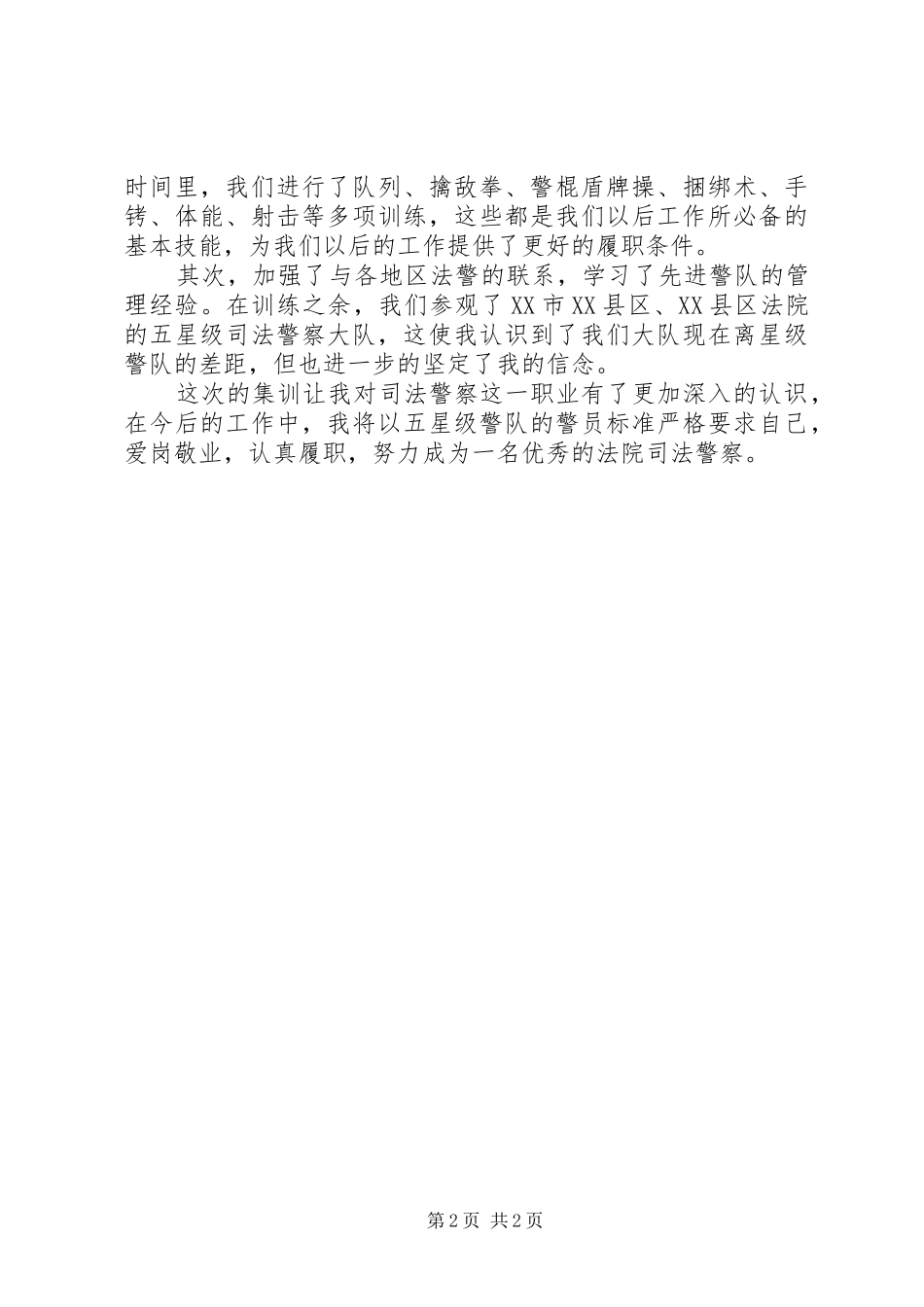 司法警察授衔集训心得体会_第2页