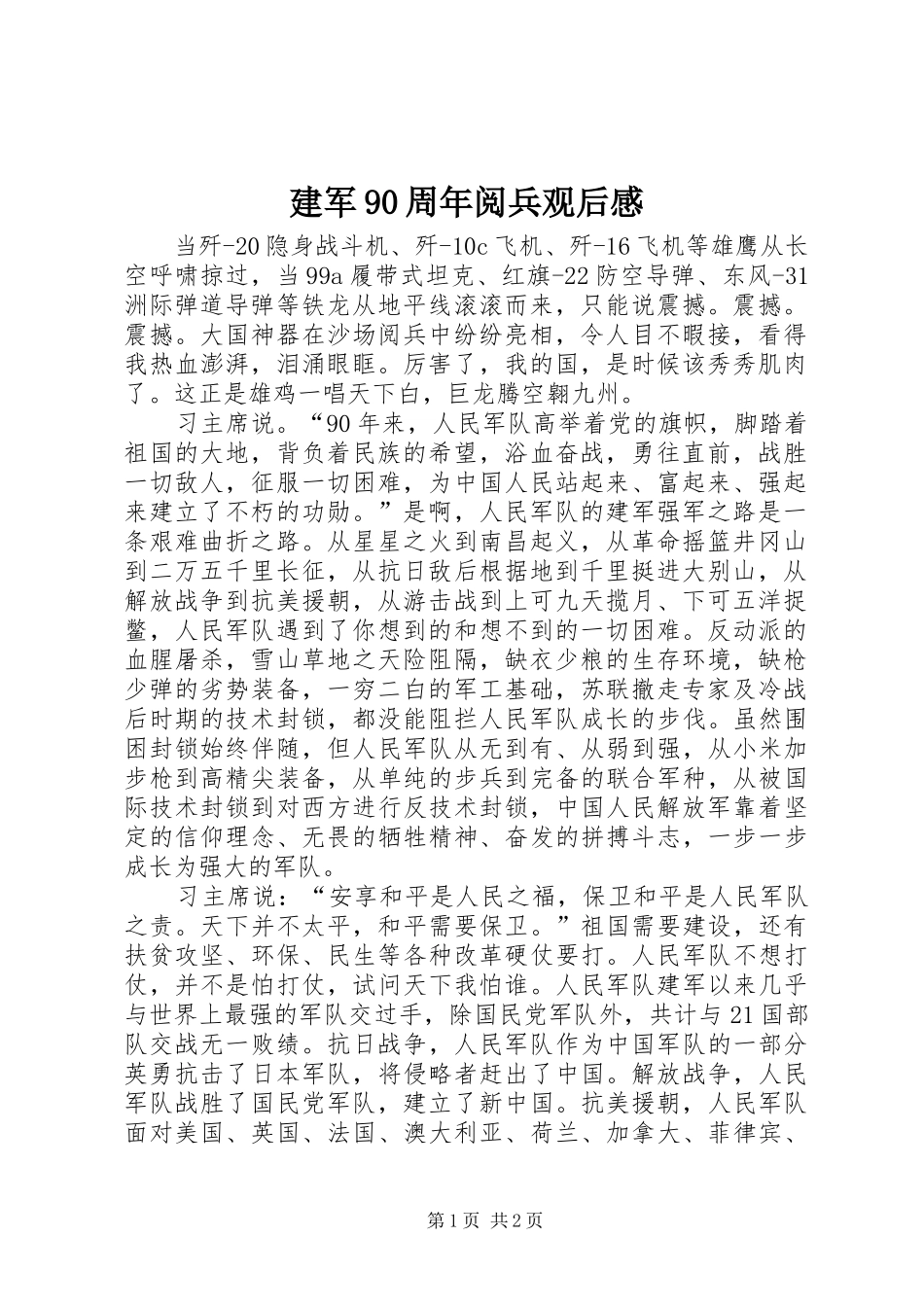 建军90周年阅兵观后感_第1页