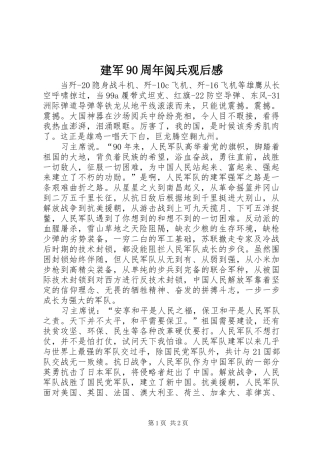 建军90周年阅兵观后感