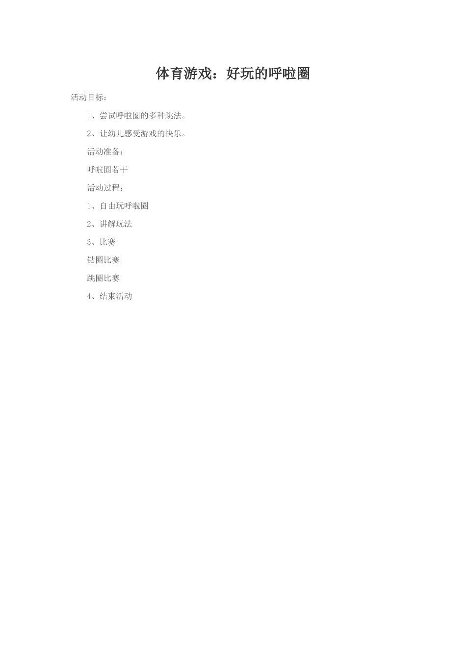 体育游戏：好玩的呼啦圈_第1页