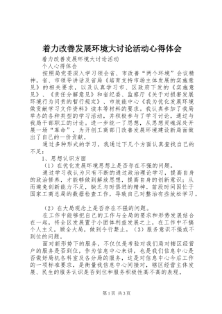 着力改善发展环境大讨论活动心得体会
