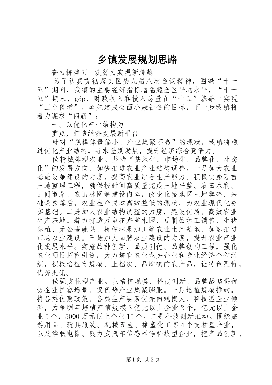乡镇发展规划思路 _第1页