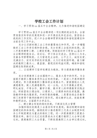 学校工会工作计划 (60)