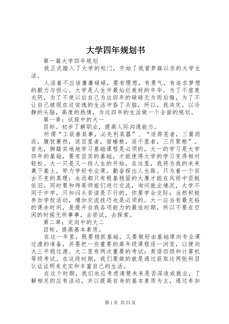 大学四年规划书 _第1页