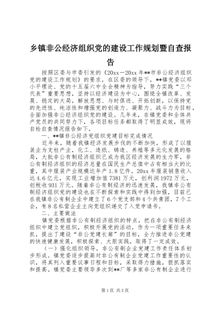 乡镇非公经济组织党的建设工作规划暨自查报告 