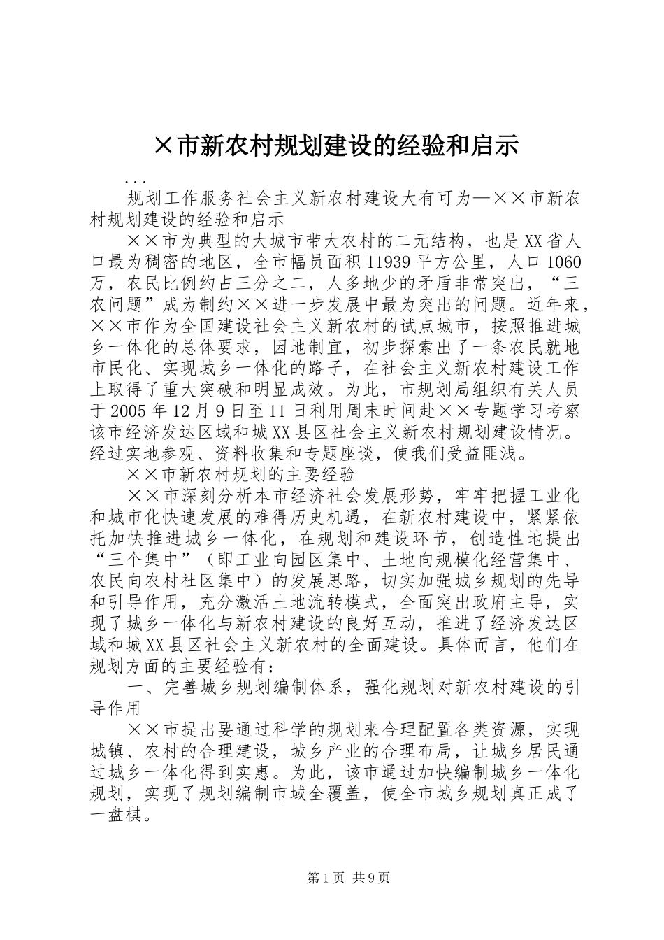 ×市新农村规划建设的经验和启示 _第1页