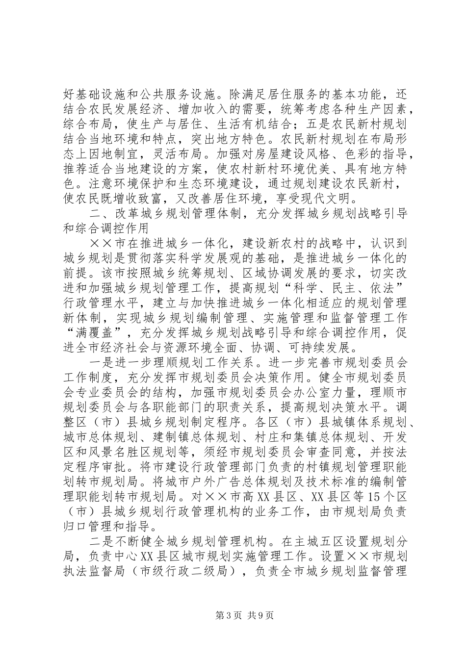 ×市新农村规划建设的经验和启示 _第3页