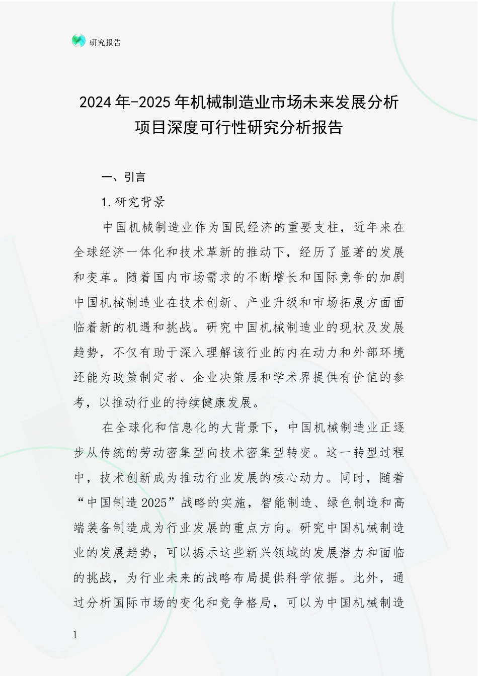 2024年-2025年机械制造业市场未来发展分析项目深度可行性研究分析报告_第1页