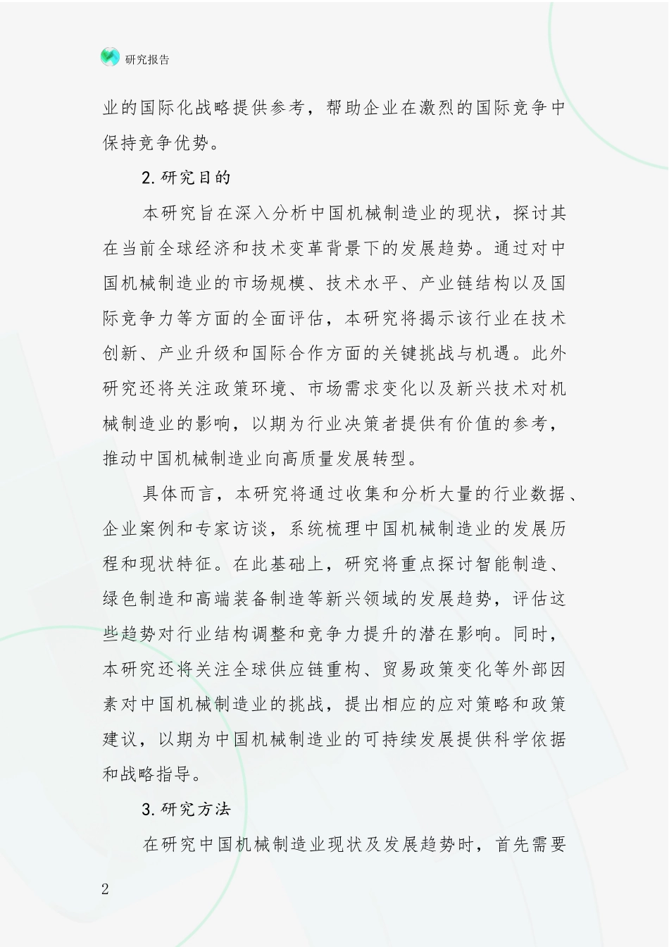 2024年-2025年机械制造业市场未来发展分析项目深度可行性研究分析报告_第2页