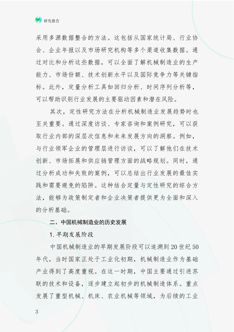2024年-2025年机械制造业市场未来发展分析项目深度可行性研究分析报告_第3页