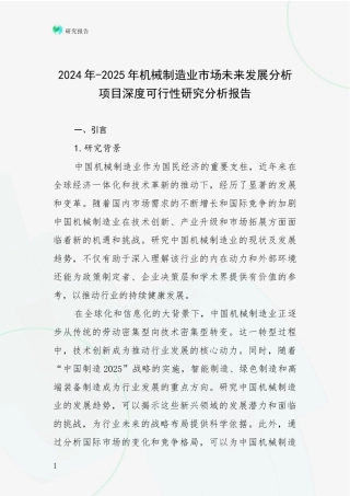 2024年-2025年机械制造业市场未来发展分析项目深度可行性研究分析报告