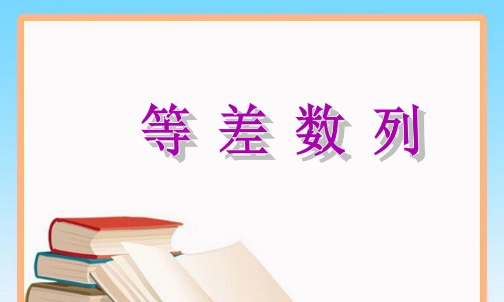 人教版高中数学必修五第二章　数列第2节《等差数列》参考课件2（共11张PPT）