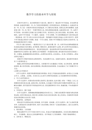 数学学习的基本环节与原则
