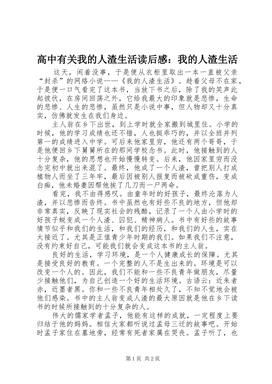 高中有关我的人渣生活读后感：我的人渣生活_第1页