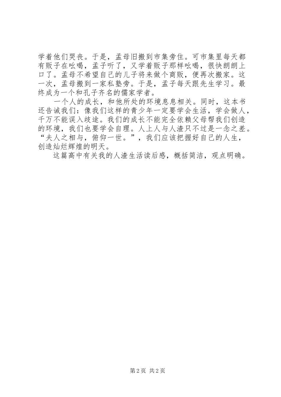 高中有关我的人渣生活读后感：我的人渣生活_第2页