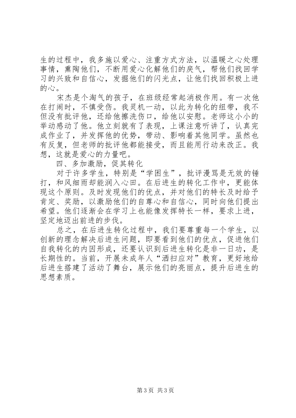 转化后进生的工作体会_第3页