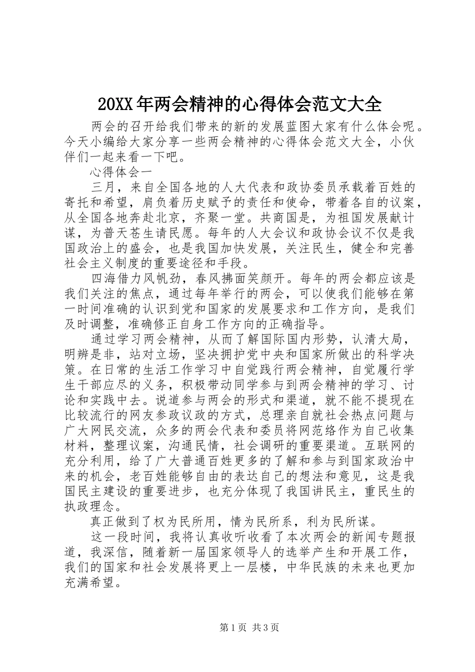 20XX年两会精神的心得体会范文大全_第1页