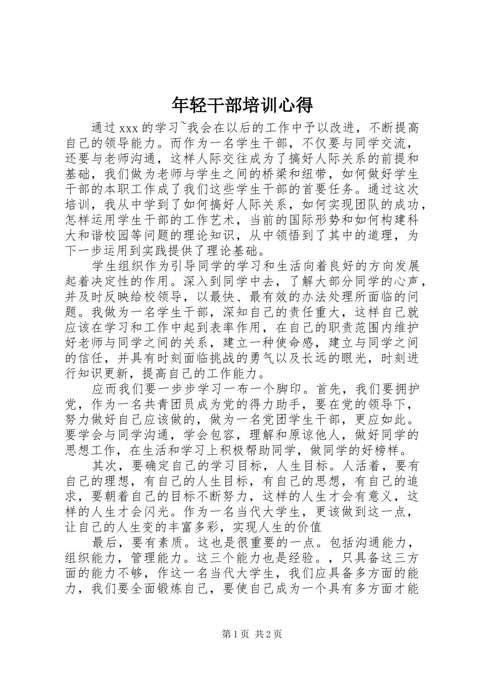 年轻干部培训心得_第1页