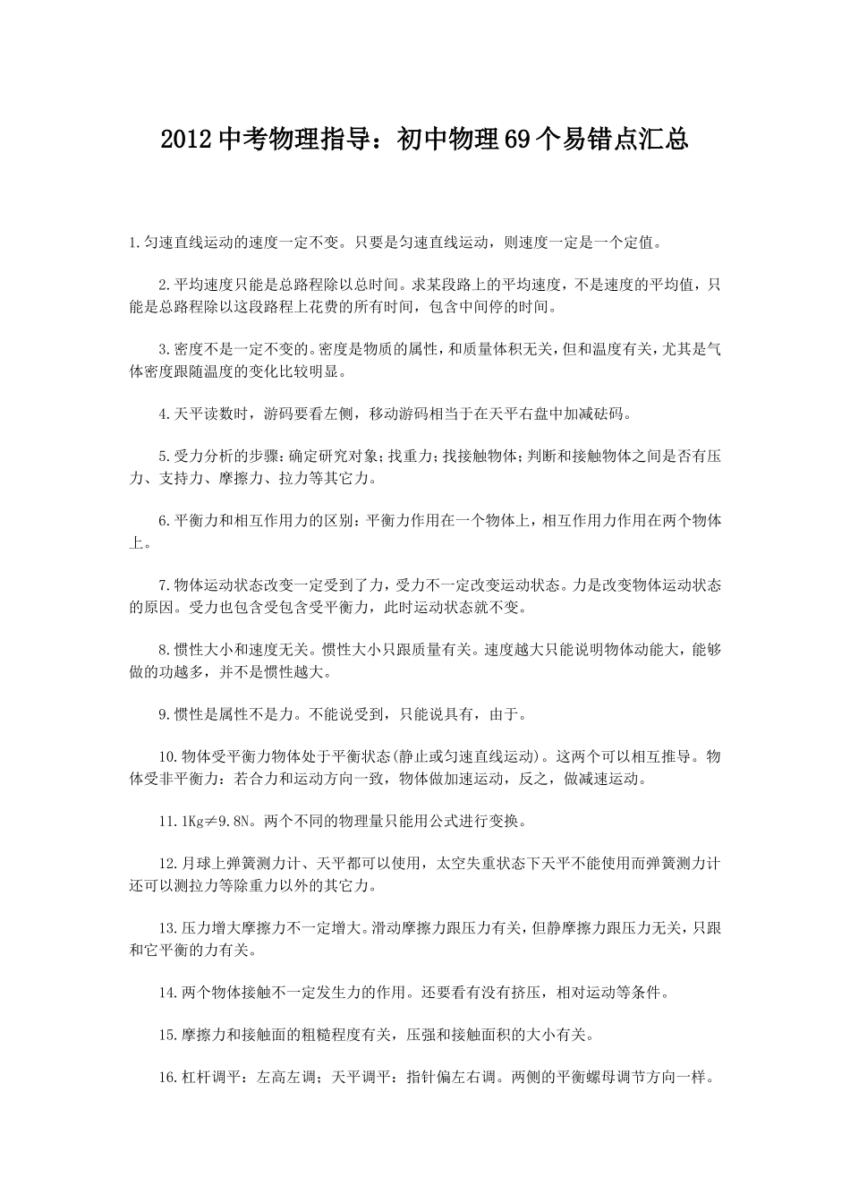 初中物理69个易错点_第1页