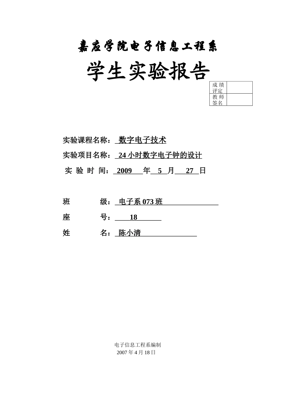 24时数字电子钟_第1页