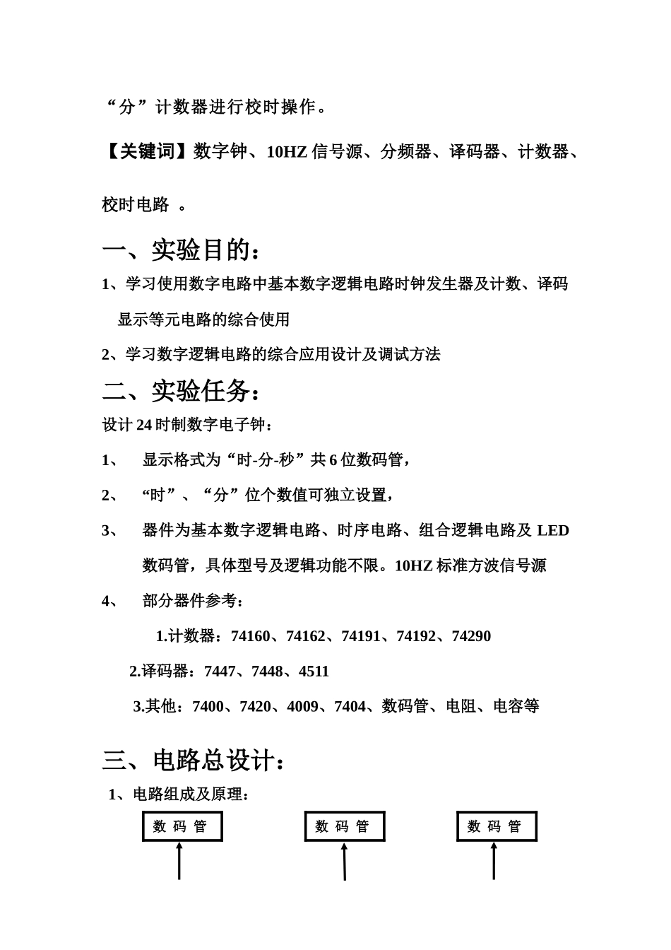 24时数字电子钟_第3页