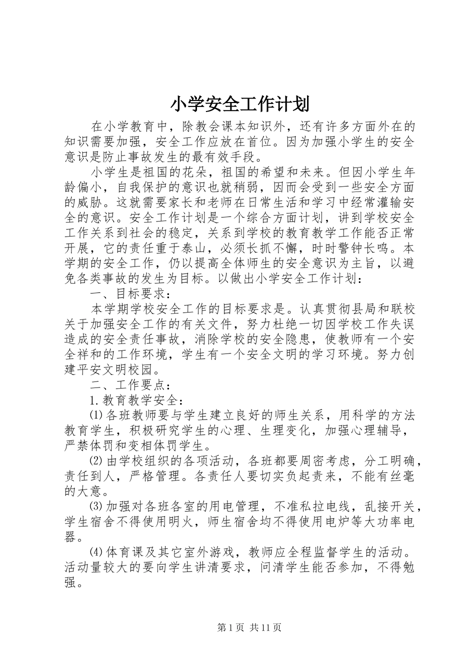 小学安全工作计划 _第1页