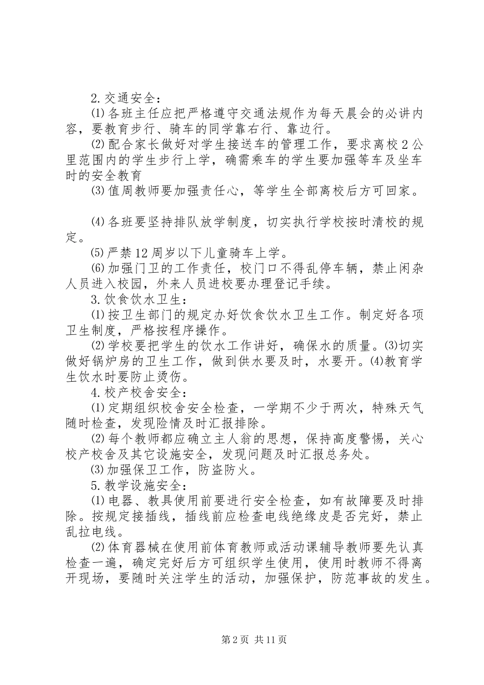 小学安全工作计划 _第2页