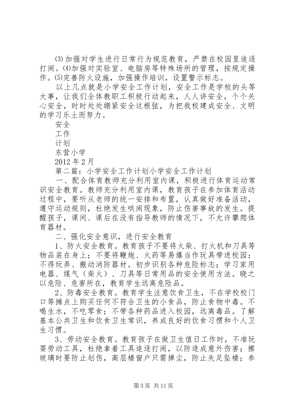 小学安全工作计划 _第3页
