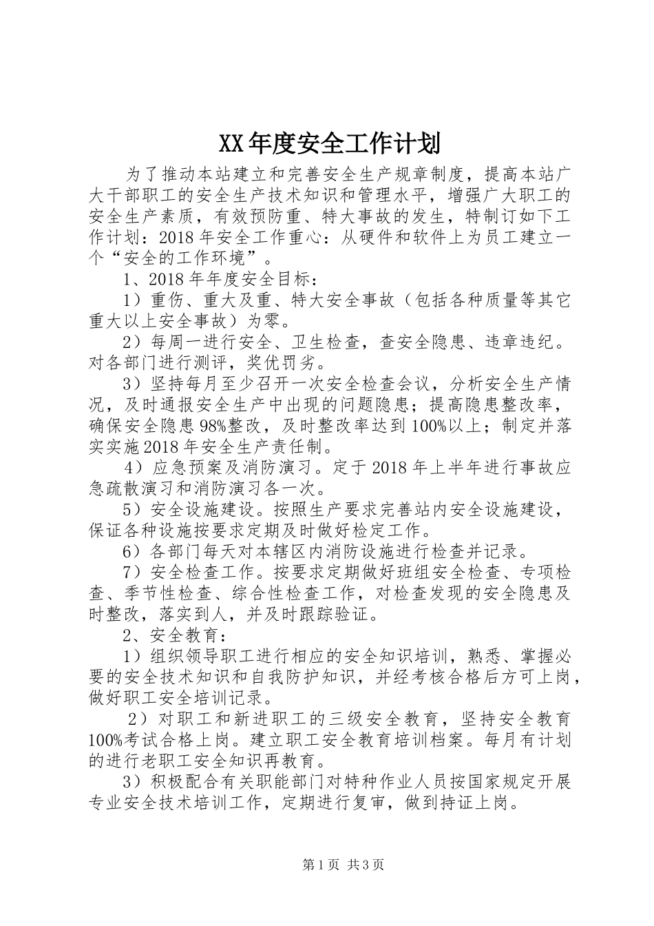 XX年度安全工作计划 _第1页