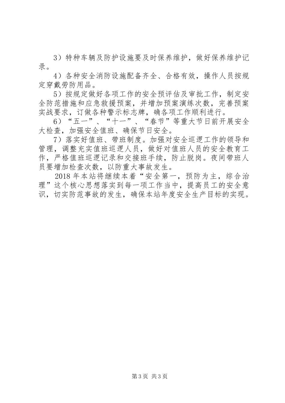 XX年度安全工作计划 _第3页