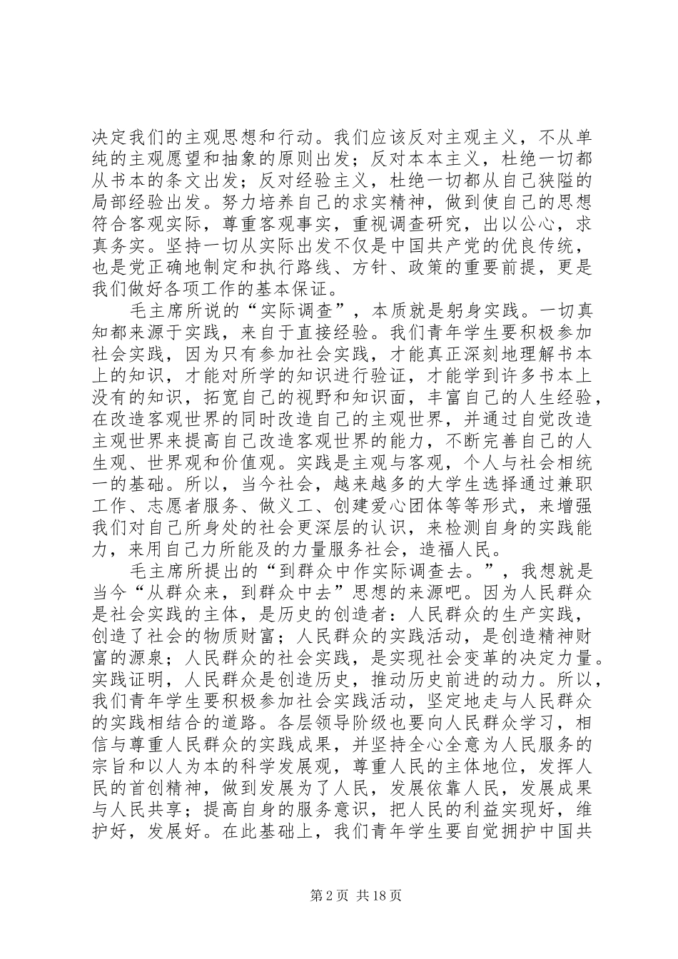 《反对本本主义》读后感[最终版]_第2页