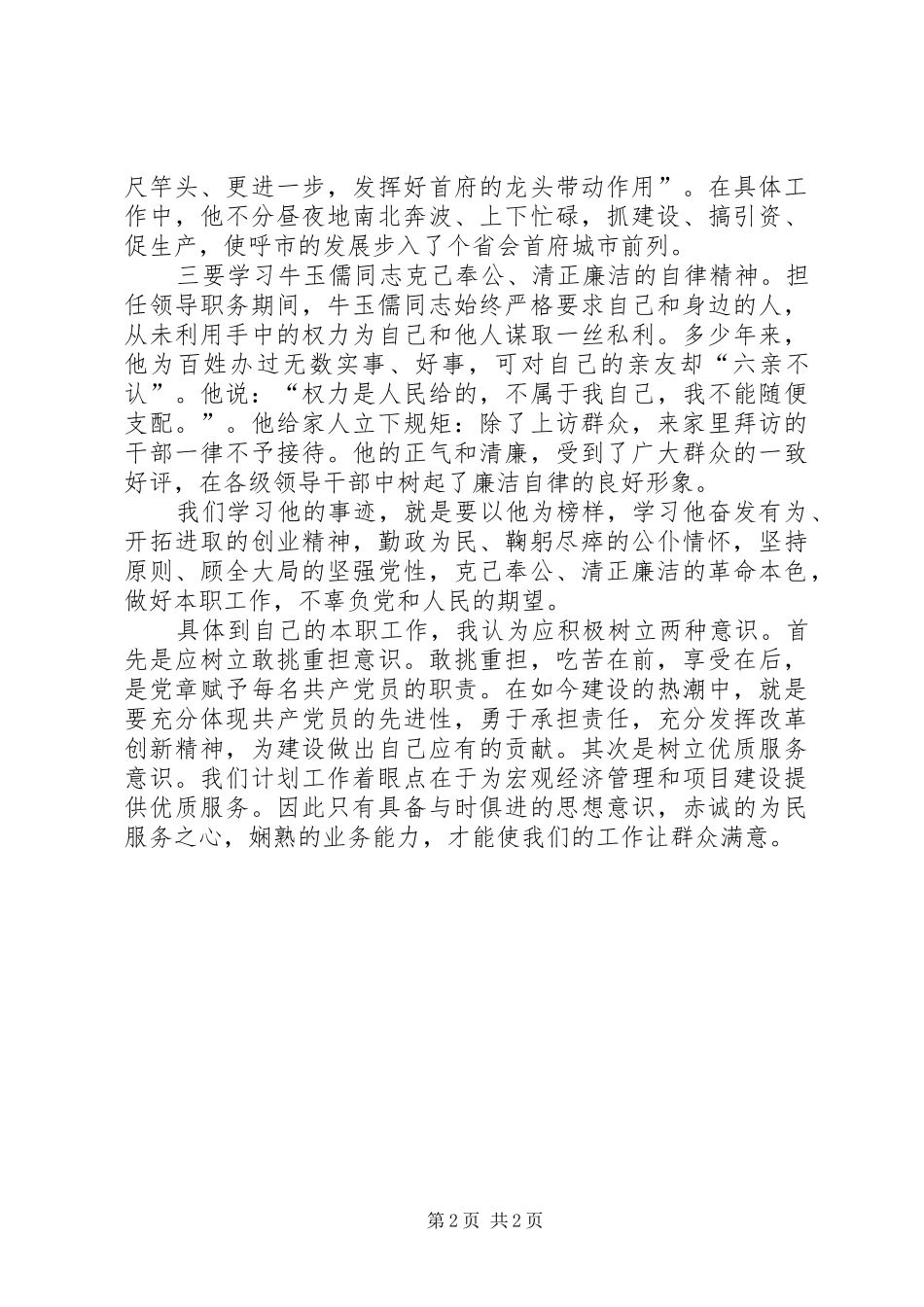 学习牛玉儒同志先进事迹观后感_第2页