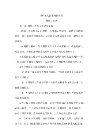 煤矿工人技术操作规程