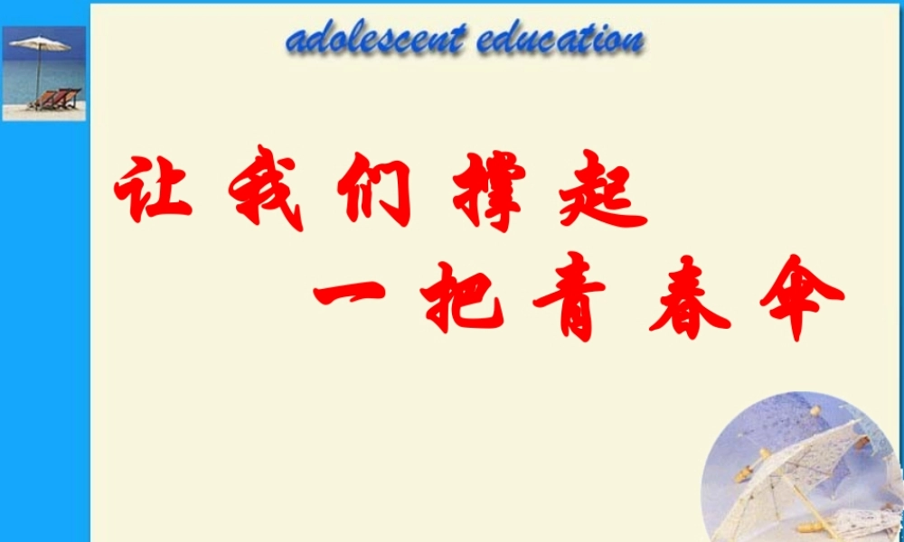 让我们撑起一把青春伞