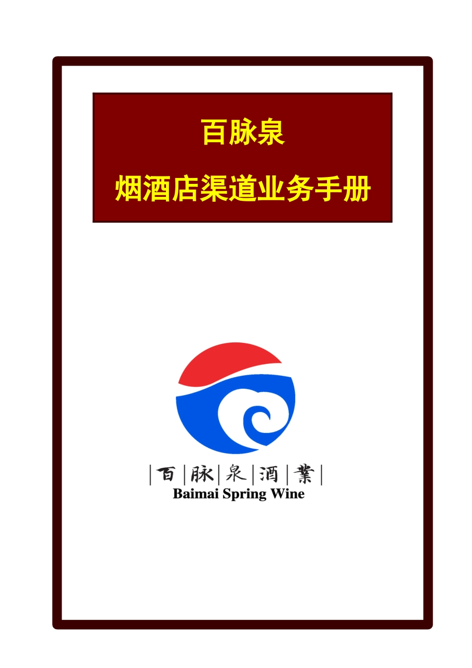 百脉泉烟酒店渠道业务手册_第1页