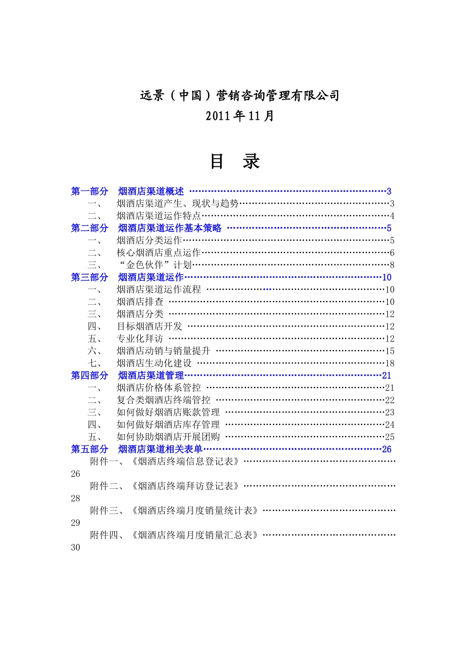 百脉泉烟酒店渠道业务手册_第2页
