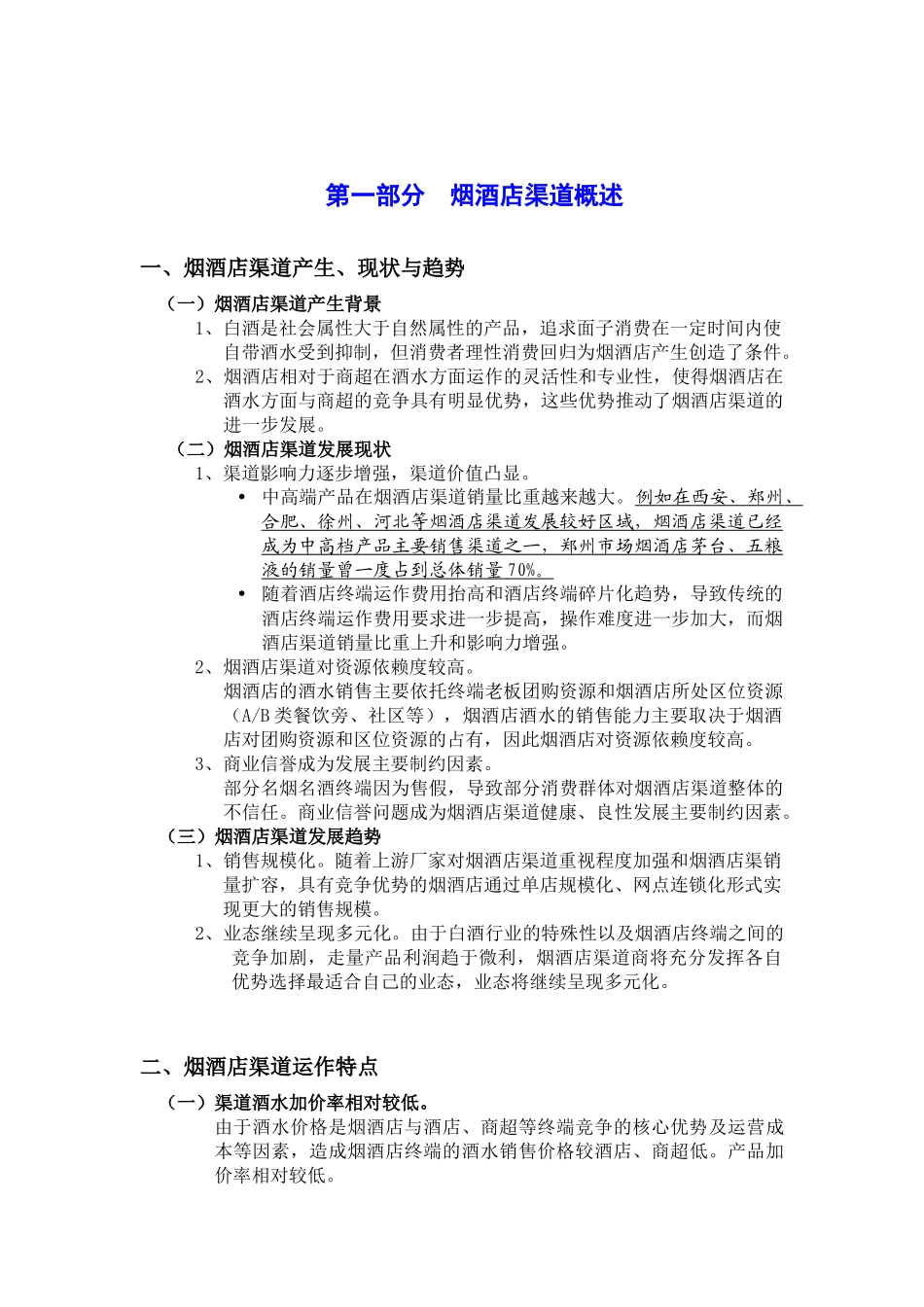 百脉泉烟酒店渠道业务手册_第3页