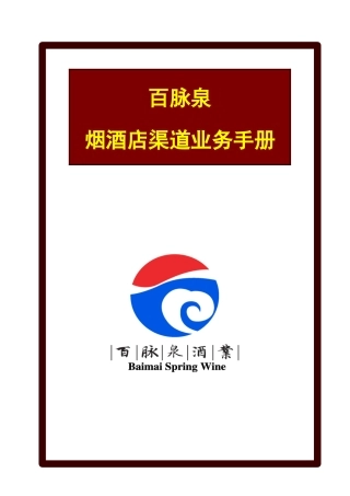 百脉泉烟酒店渠道业务手册