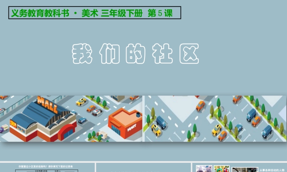 《我们的社区》